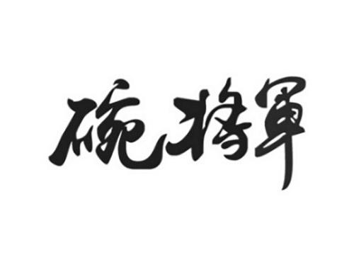 碗将军