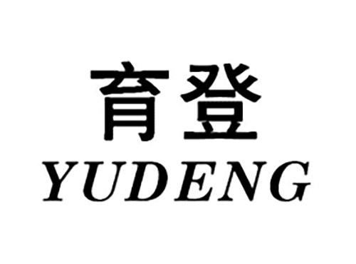 育登YUDENG