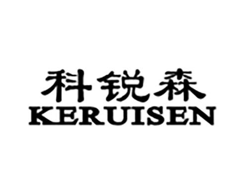 科锐森KERUISEN