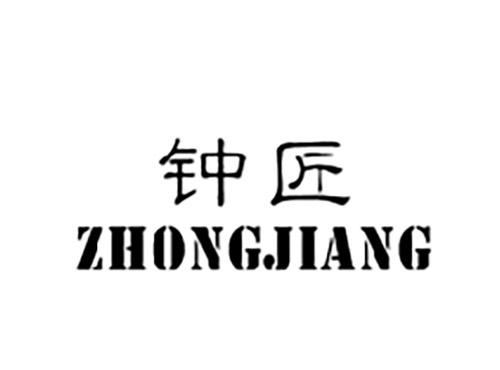 钟匠ZHONGJIANG