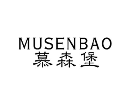 慕森堡MUSENBAO