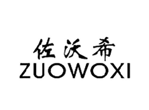 佐沃希ZUOWOXI