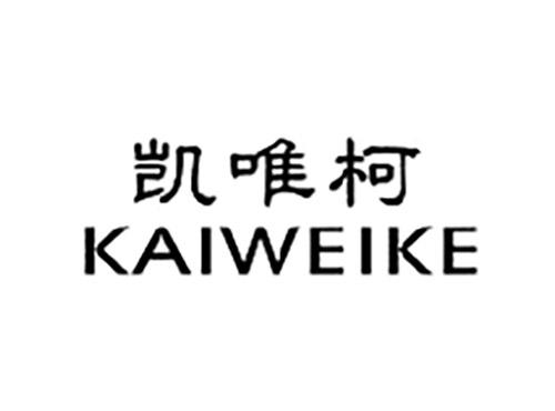 凯唯柯KAIWEIKE