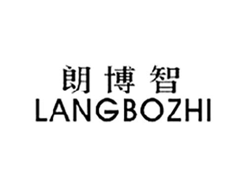 朗博智LANGBOZHI