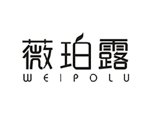 薇珀露;WEIPOLU