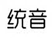 统音