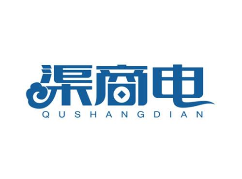 渠商电QUSHANGDIAN