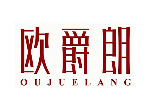 欧爵朗OUJUELANG