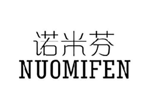 诺米芬NUOMIFEN
