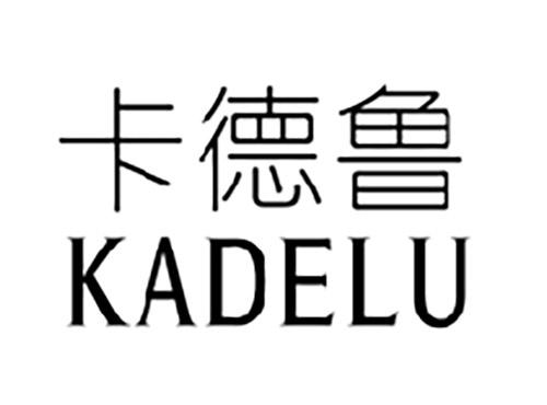 卡德鲁KADELU