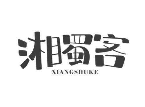 湘蜀客XIANGSHUKE