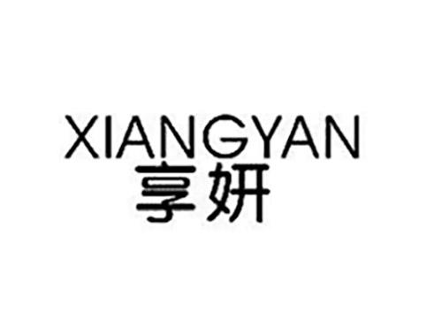 享妍