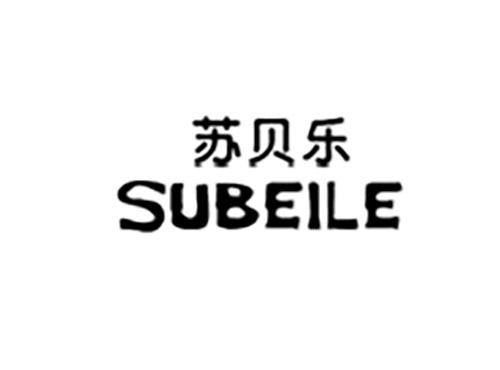 苏贝乐SUBEILE