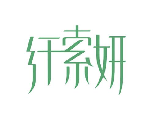 纤索妍