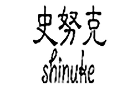 史努克SHINUKE