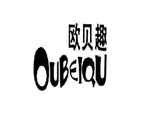 欧贝趣OUBEIQU