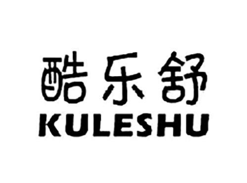 酷乐舒KULESHU