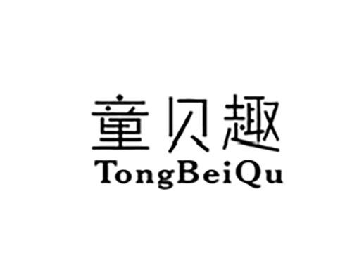 童贝趣TONGBEIQU
