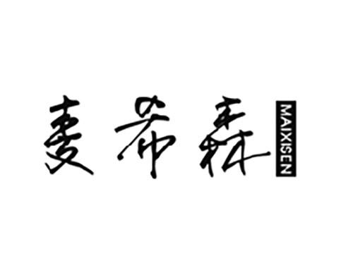 麦希森MAIXISEN