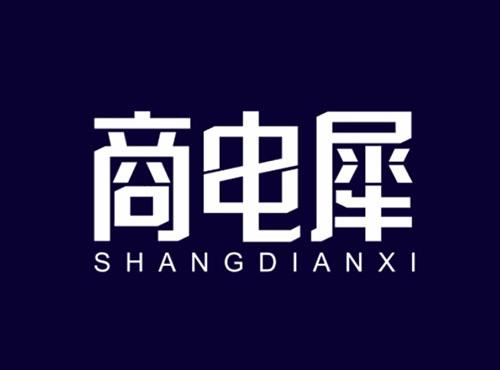 商电犀SHANGDIANXI