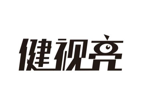 健视亮