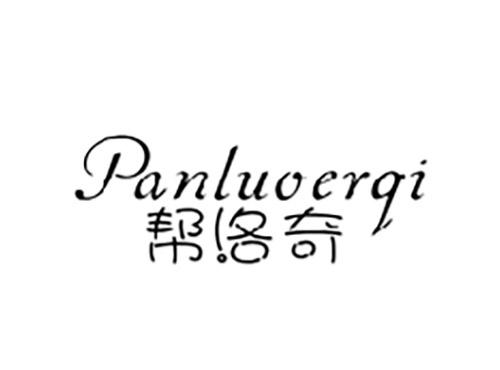 帮洛奇PANLUOERQI
