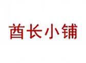 酋长小铺