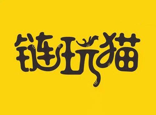 链玩猫