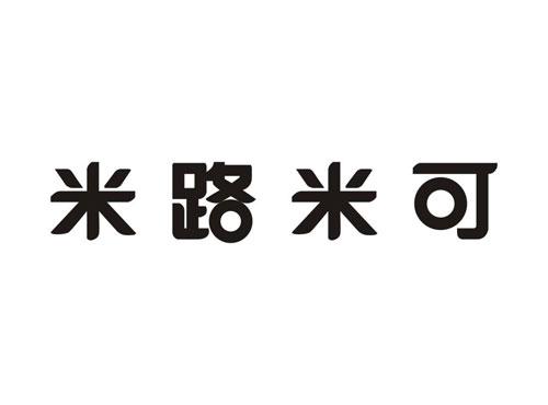 米路米可