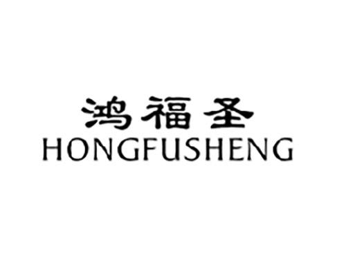 鸿福圣HONGFUSHENG