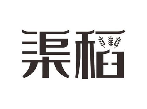 渠稻