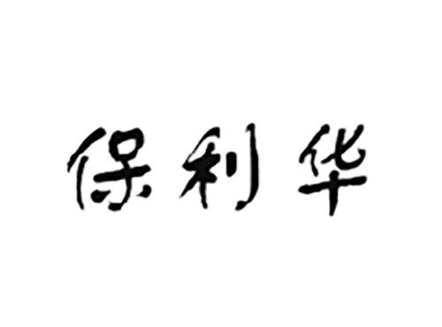 保利华