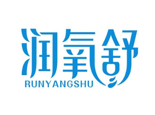 润氧舒RUNYANGSHU