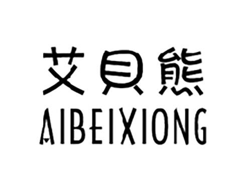 艾贝熊AIBEIXIONG