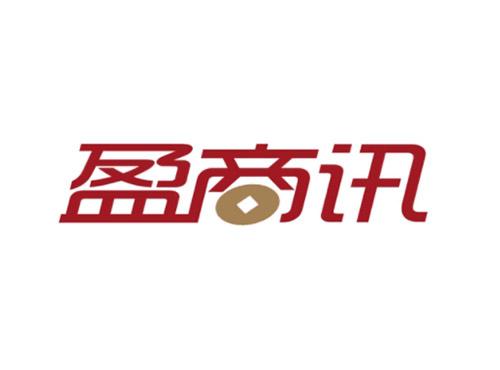 盈商讯