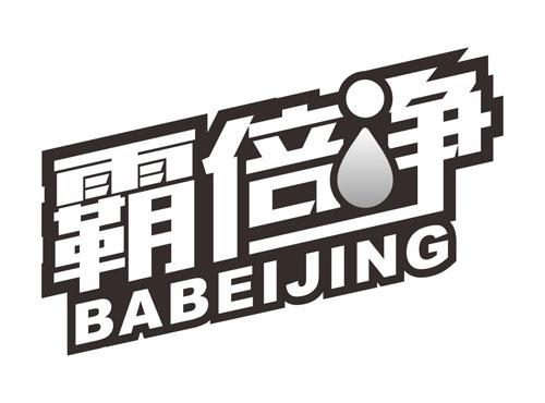 霸倍净BABEIJING
