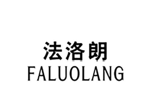法洛朗FALUOLANG
