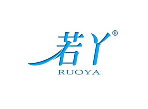 若丫