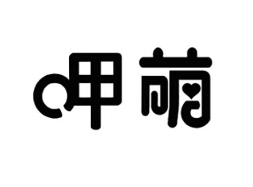呷萌