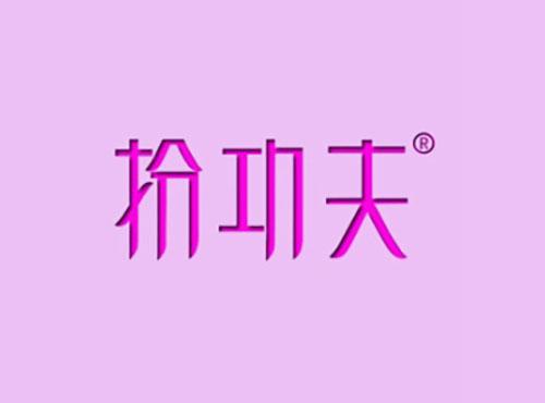 扮功夫