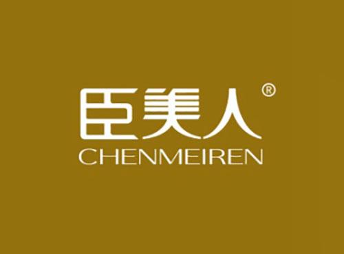 臣美人