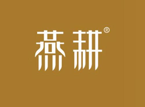燕耕