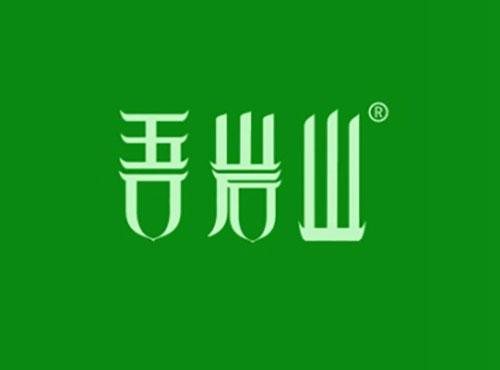 吾岩山