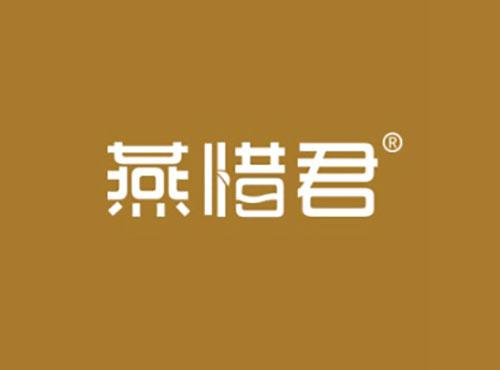 燕惜君