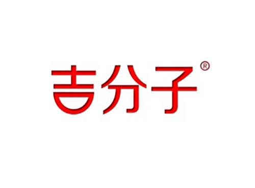 吉分子