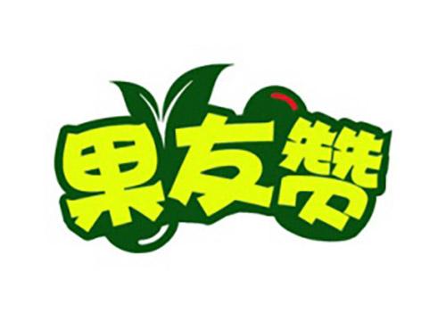 果友赞