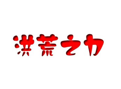洪荒之力