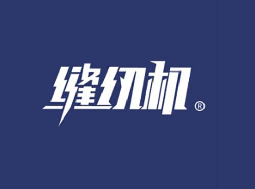 缝纫机