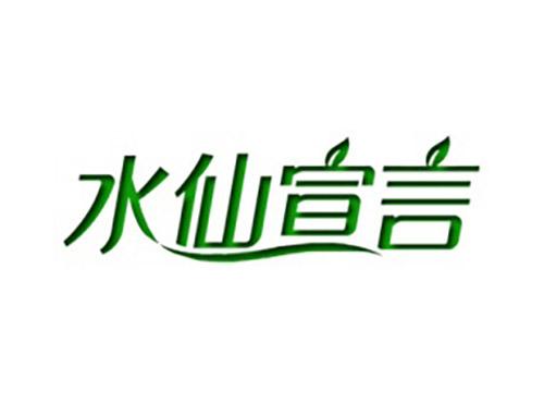 水仙宣言
