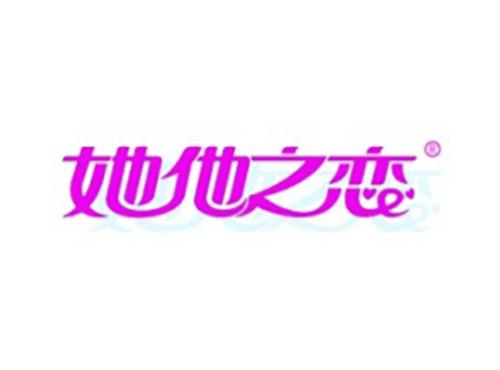 她他之恋